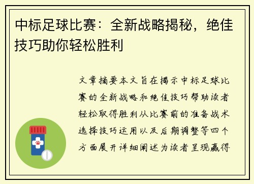 中标足球比赛：全新战略揭秘，绝佳技巧助你轻松胜利