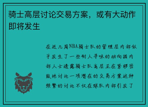 骑士高层讨论交易方案，或有大动作即将发生