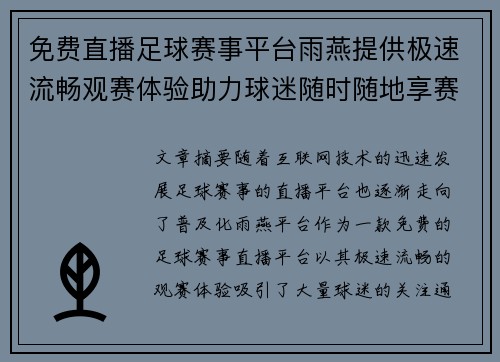免费直播足球赛事平台雨燕提供极速流畅观赛体验助力球迷随时随地享赛事精彩