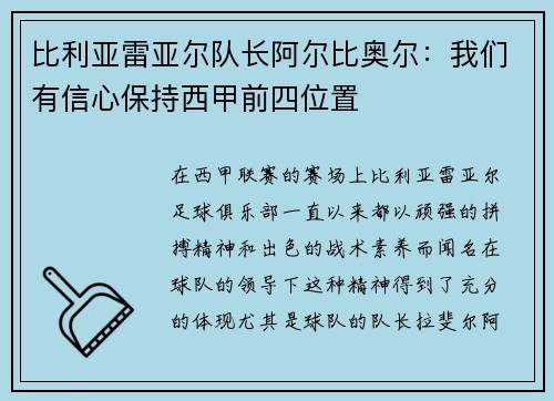 比利亚雷亚尔队长阿尔比奥尔：我们有信心保持西甲前四位置
