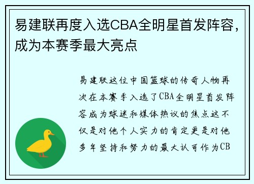 易建联再度入选CBA全明星首发阵容，成为本赛季最大亮点