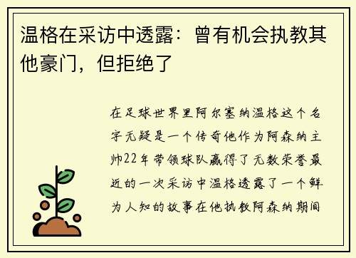 温格在采访中透露：曾有机会执教其他豪门，但拒绝了