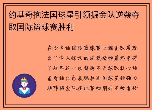 约基奇抱法国球星引领掘金队逆袭夺取国际篮球赛胜利