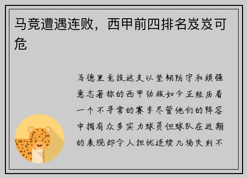 马竞遭遇连败，西甲前四排名岌岌可危