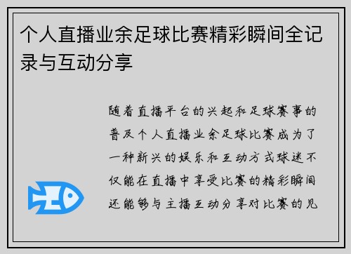 个人直播业余足球比赛精彩瞬间全记录与互动分享