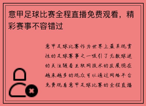 意甲足球比赛全程直播免费观看，精彩赛事不容错过