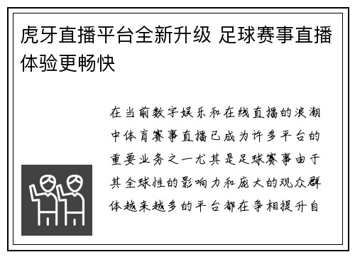 虎牙直播平台全新升级 足球赛事直播体验更畅快