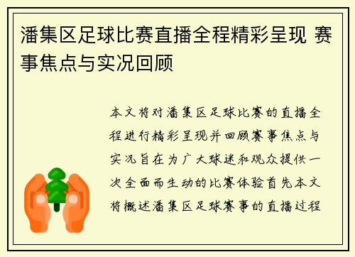 潘集区足球比赛直播全程精彩呈现 赛事焦点与实况回顾