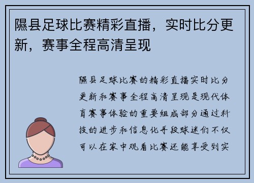 隰县足球比赛精彩直播，实时比分更新，赛事全程高清呈现